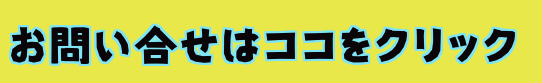 お問い合わせはココをクリック