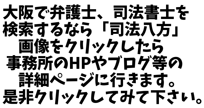 大阪で弁護士、司法書士を