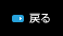 戻る