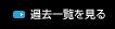 過去一覧を見る