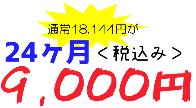 24ヶ月料金