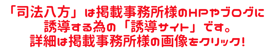 「司法八方」は掲載事務所様のHPやブログに